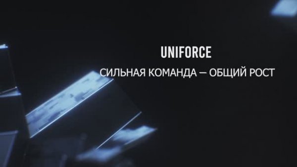 3 ошибки, из-за которых команда не растёт | UNIFORCE Серия 8