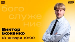 Воскресное богослужение / Виктор Боженко / 18 января 2026