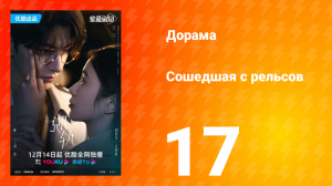 Сошедшая с рельсов 1 сезон 17 серия