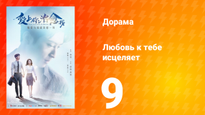 Любовь к тебе исцеляет 1 сезон 9 серия