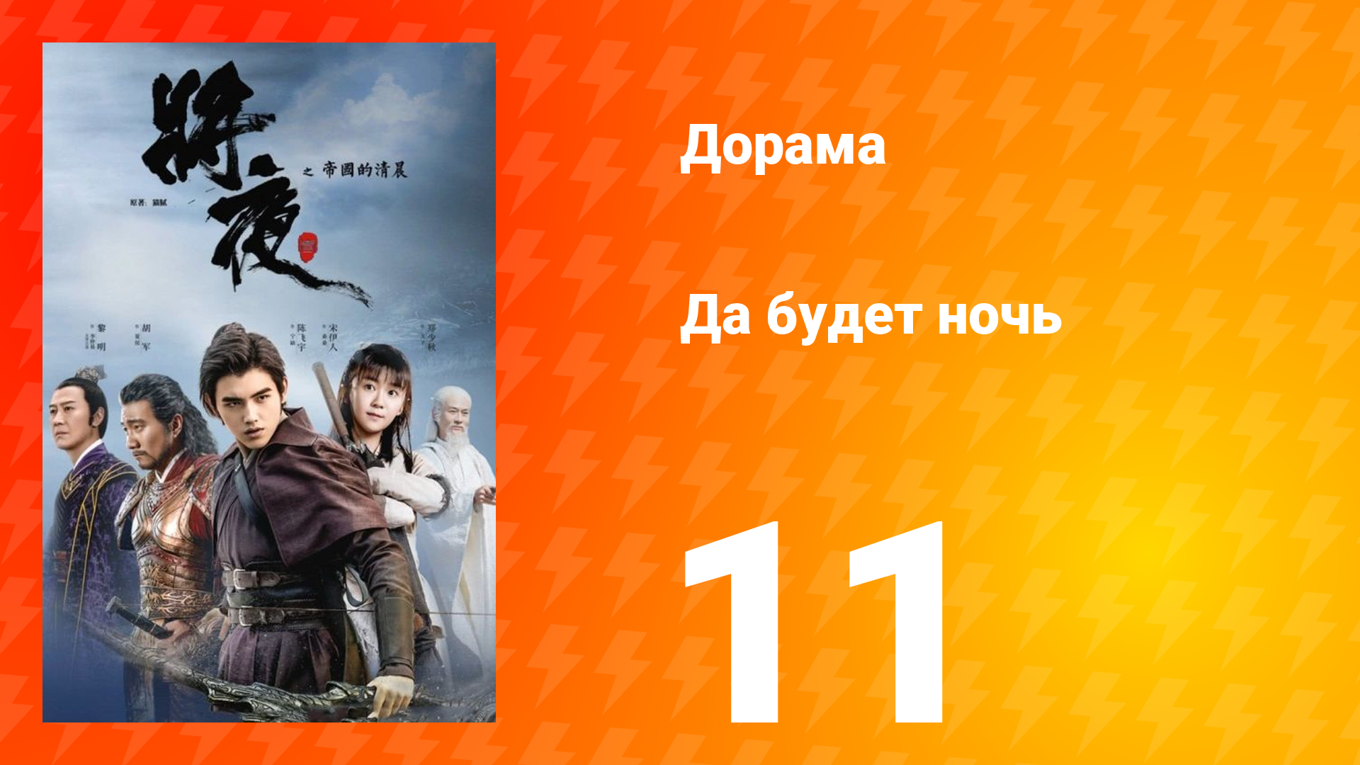 Да будет ночь 1 сезон 11 серия смотреть онлайн