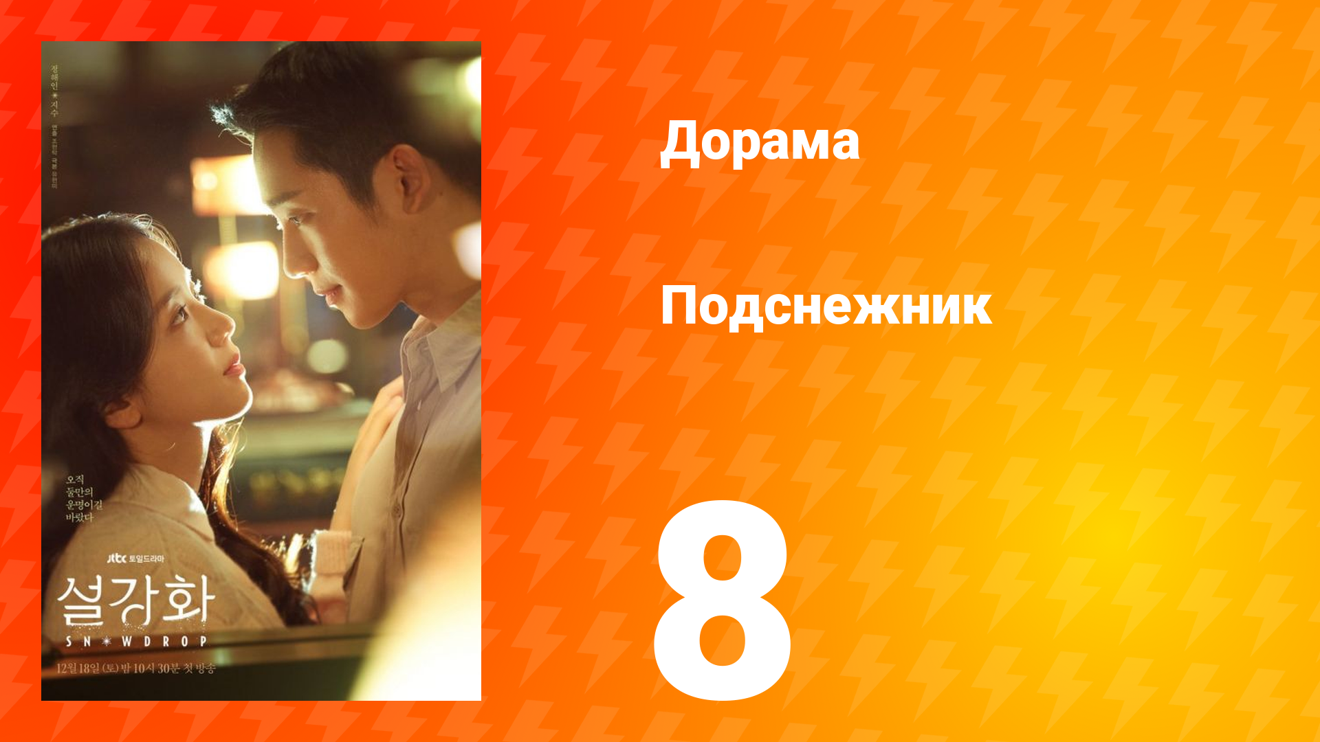 Подснежник 1 сезон 8 серия