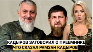 СЕНСАЦИЯ! Неожиданное признание Кадырова насчёт ухода из жизни Названо имя преемника