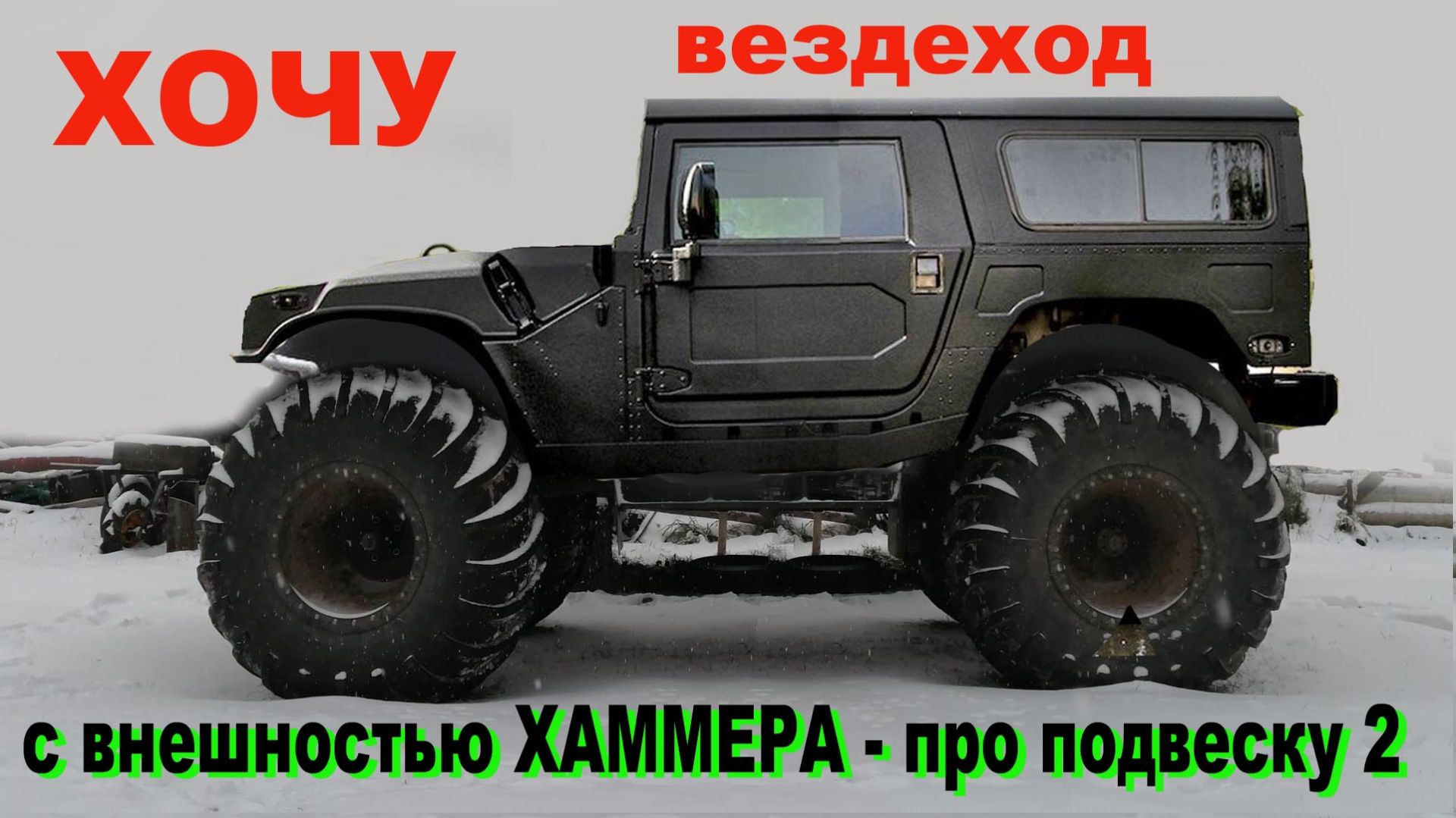 Хочу сделать вездеход с внешностью Хаммера. Рассуждения.Болтовня. смотреть онлайн