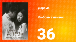 Любовь в печали 1 сезон 36 серия