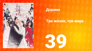 Три жизни, три мира: Десять миль персиковых цветков 1 сезон 39 серия