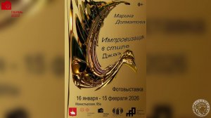 Выставка работ Марины Долматовой «Импровизация в стиле ДЖАЗ» (2026)