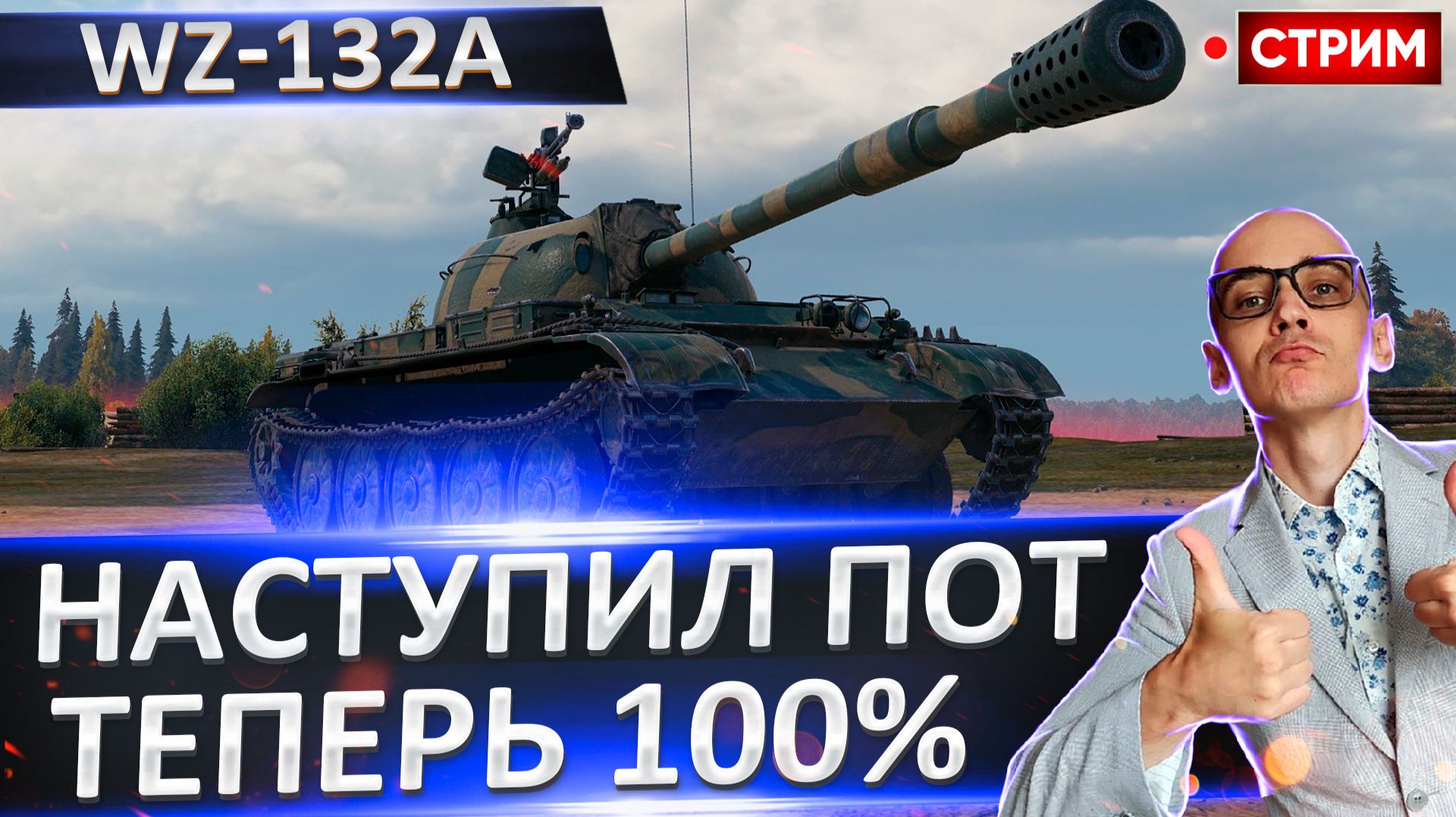 WZ-132A | Челлендж на 100% смотреть онлайн