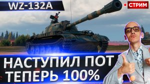 WZ-132A | Челлендж на 100%