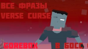 |Все фразы verse curse|Gorebox