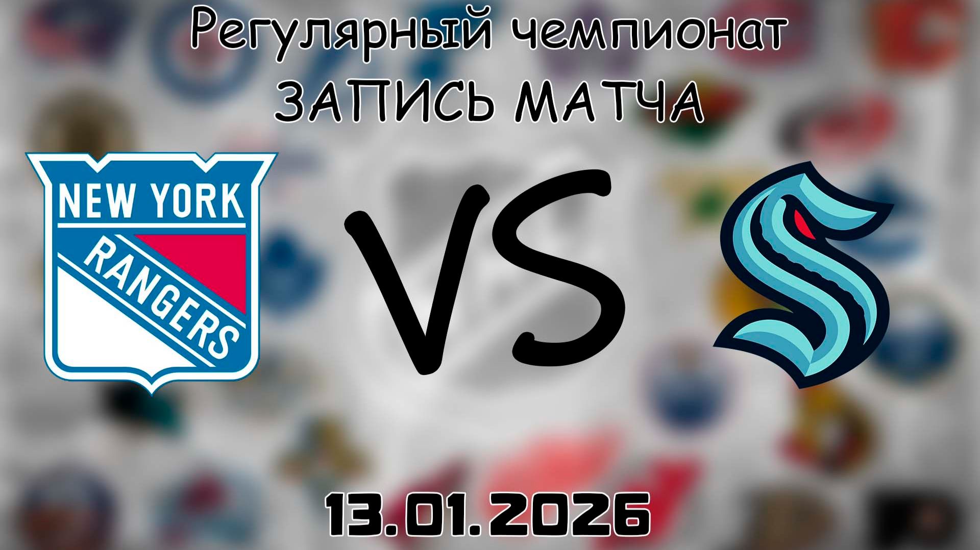 13.01.26 | Регулярный чемпионат | Нью-Йорк Рейнджерс - Сиэтл Кракен | НХЛ | NHL смотреть онлайн