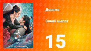 Синий шёпот 1 сезон 15 серия