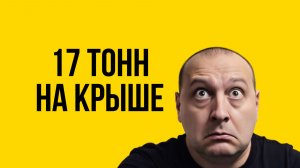 Снег на крыше. 17 тонн снега 😳 на крыше дома?