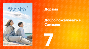 Добро пожаловать в Самдали 1 сезон 7 серия