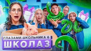 От первого лица: ШГШ 6 сезон 3 серия 🤩 НАПОЛНИЛИ ШКОЛУ ЗМЕЯМИ 🐍 НАКАЗАЛИ УЧИЛКУ 😵