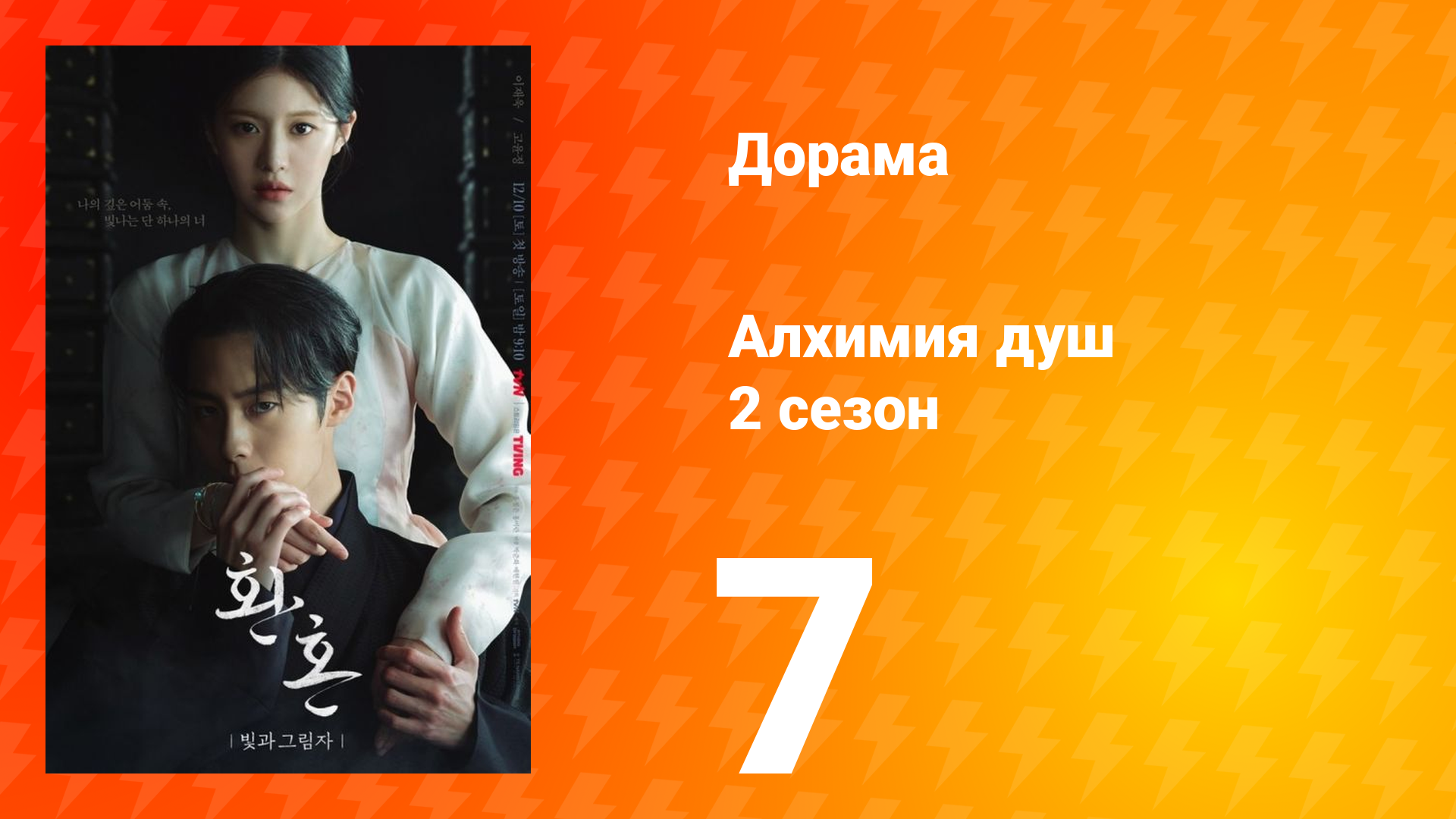 Алхимия душ: Свет и тень 2 сезон 7 серия смотреть онлайн