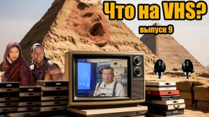 Что на VHS??? 9 выпуск! #vhs #ностальгия #распаковка