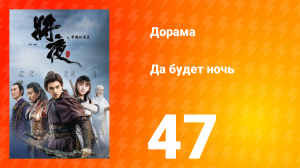 Да будет ночь 1 сезон 47 серия