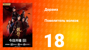 Повелитель волков 1 сезон 18 серия