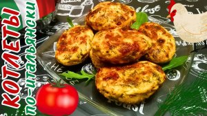 КУРИНЫЕ КОТЛЕТЫ ПО-ИТАЛЬЯНСКИ / Сочные котлеты с вялеными томатами / Итальянская кухня