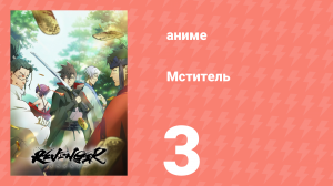 Мститель 3 серия (аниме-сериал, 2023)