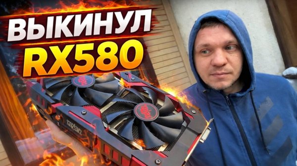 Клиент выкинул RT580 за 5000 рублей!