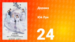 Юй Лун 1 сезон 24 серия