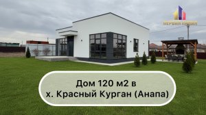 Дом 120 м2 в Красном кургане (Анапа)