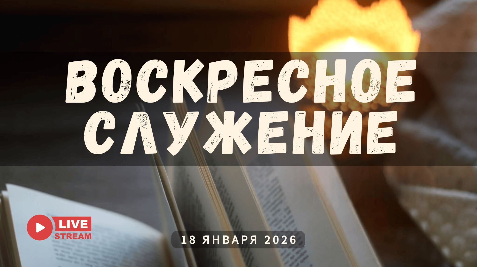 18' 01' 2026' | Воскресное служение смотреть онлайн