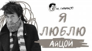 АйЦой - Я люблю (AI Cover на гр. Hi-Fi)