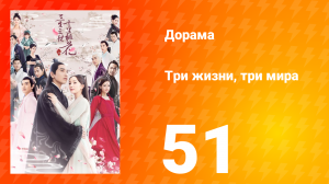 Три жизни, три мира: Десять миль персиковых цветков 1 сезон 51 серия