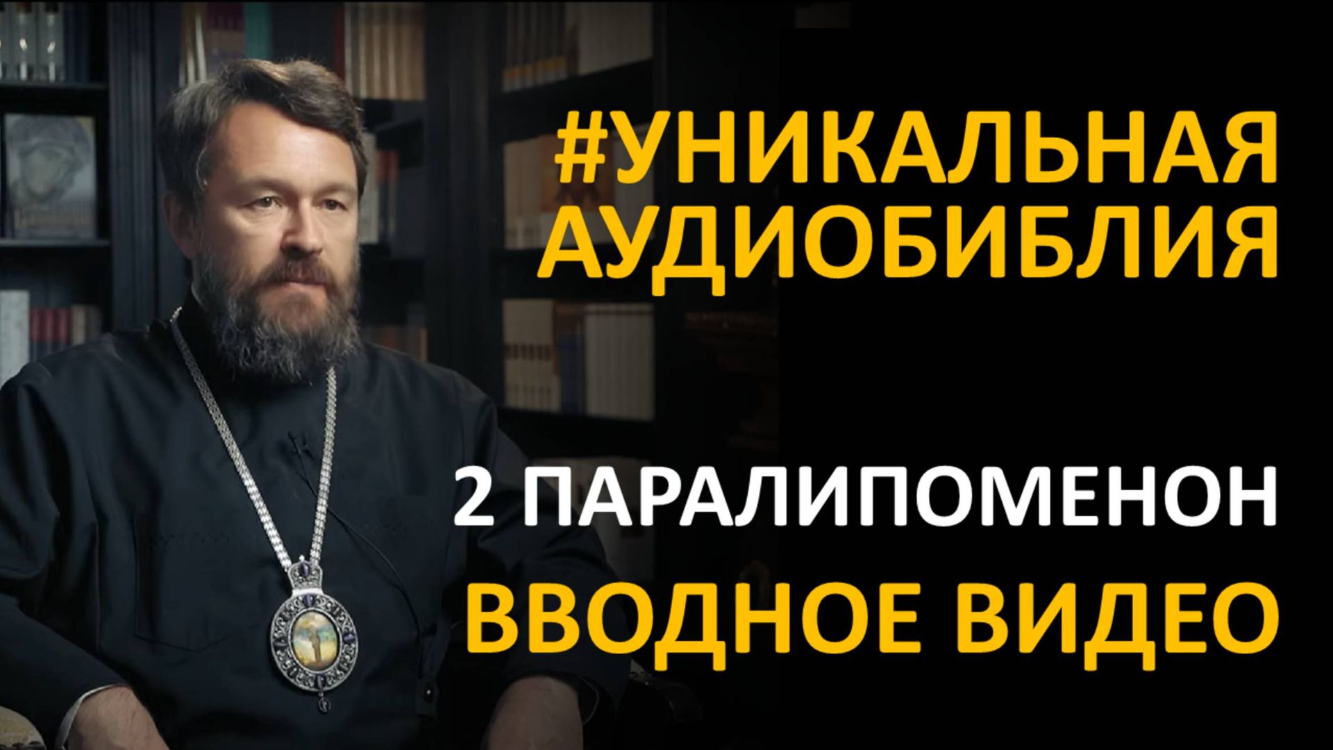 Библия. Вторая книга Паралипоменон. Вводное видео митрополита Илариона смотреть онлайн