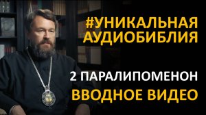 Библия. Вторая книга Паралипоменон. Вводное видео митрополита Илариона