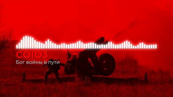 СОЮЗ_Бог войны в пути
