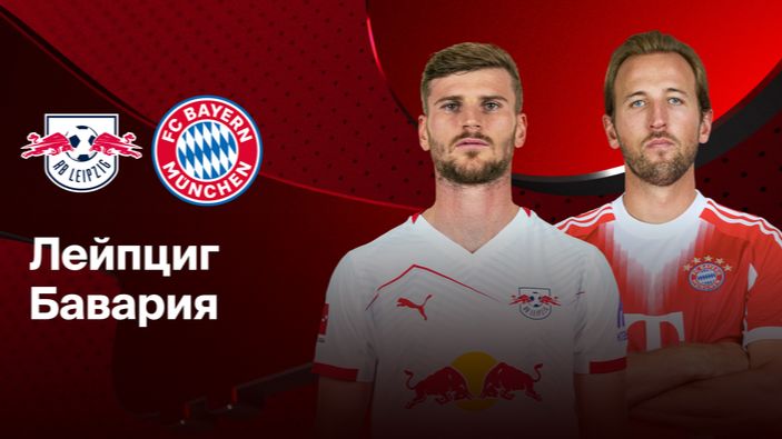 Бундес Лига! Лейпциг-Бавария! Обзор!