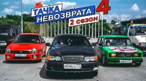 Тачка невозврата 2 сезон 4 серия