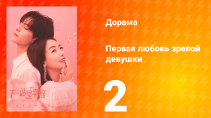 Первая любовь зрелой девушки  1 сезон 2 серия