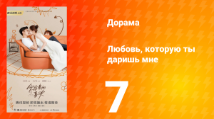 Любовь, которую ты даришь мне 1 сезон 7 серия