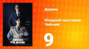 Младший сын семьи Чеболя 1 сезон 9 серия