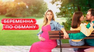 БЕРЕМЕННА ПО ОБМАНУ | ЗАРУБА ВЕКА