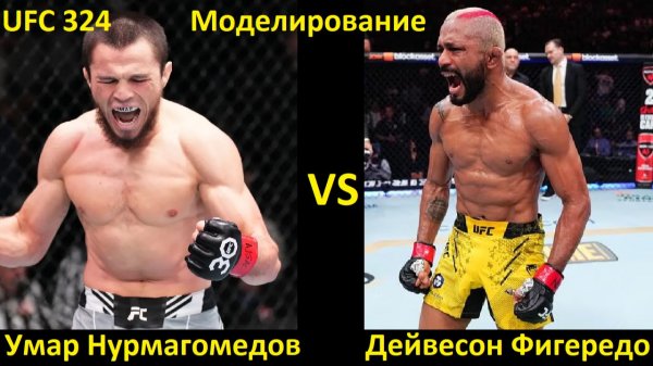 UFC 324: Умар Нурмагомедов VS Дейвесон Фигередо| UFC 5