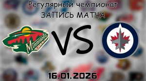 16.01.26 | Регулярный чемпионат | Миннесота Уайлд - Виннипег Джетс | НХЛ | NHL