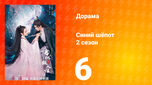 Синий шёпот 2 сезон 6 серия