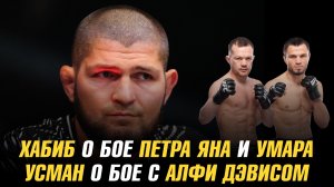 Хабиб Нурмагомедов о бое Петра Яна и Умара / Усман Нурмагомедов о бое с Алфи Дэвисом