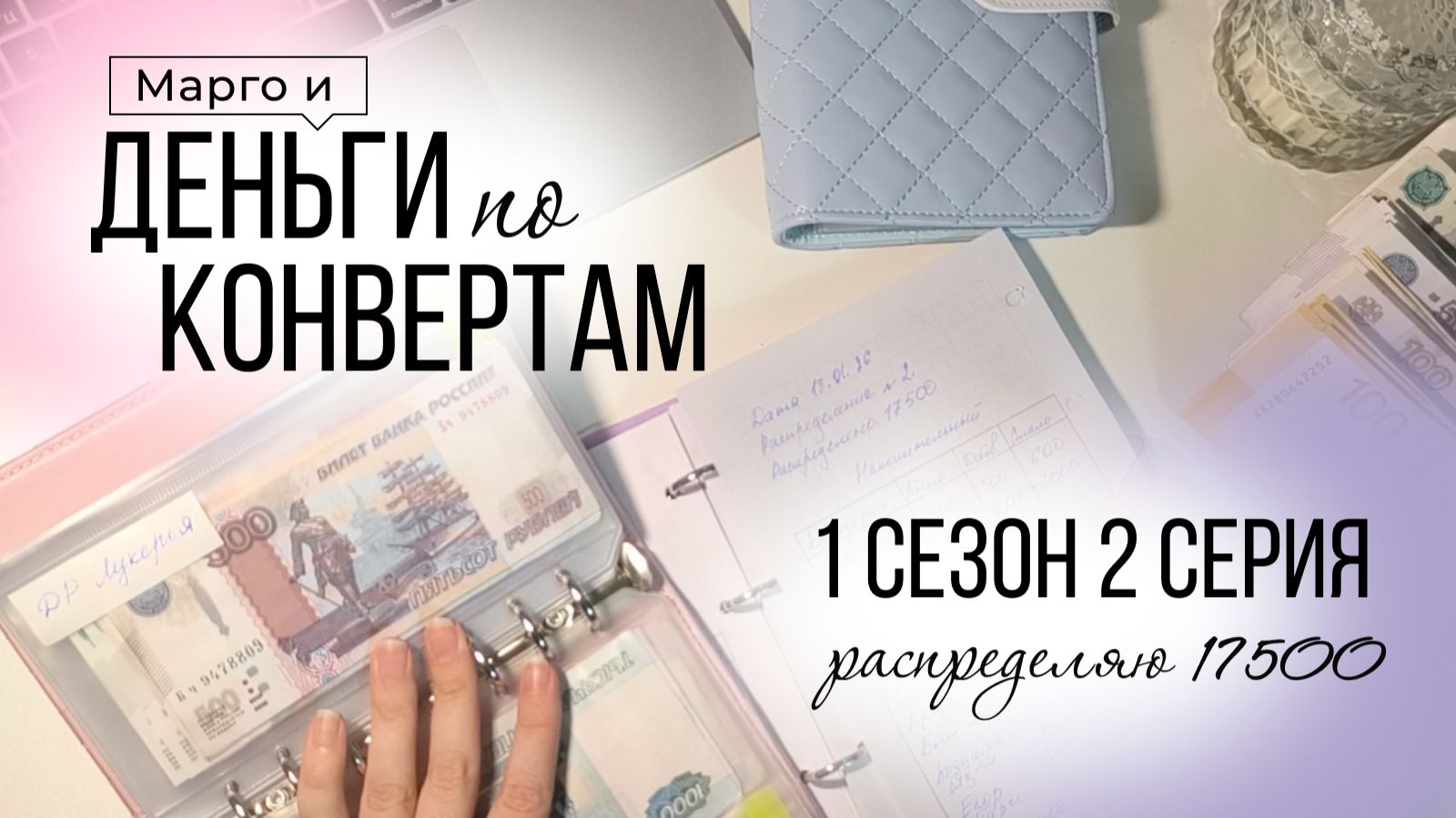 1 сезон 2 серия. Распределение денег по системе конвертов. часть ЗП+ фриланс+авито. Январь 2026. смотреть онлайн
