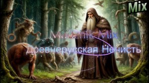 Madzhik Mix - 🔥Древнерусская Нечисть🔥(Alternative dance,Slavic folk,metal beat)