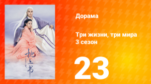 Три жизни, три мира: Личный дневник 3 сезон 23 серия