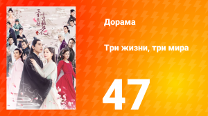 Три жизни, три мира: Десять миль персиковых цветков 1 сезон 47 серия