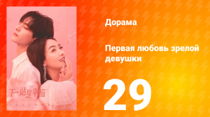 Первая любовь зрелой девушки  1 сезон 29 серия