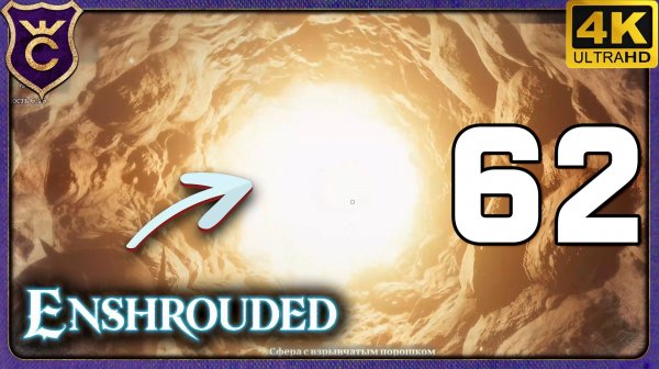 ОТКОПАЛ КРАЙ МИРА! 62 Enshrouded